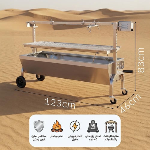 شواية خروف كهربائية على الفحم 46×123×83 سم، تحكم ك...