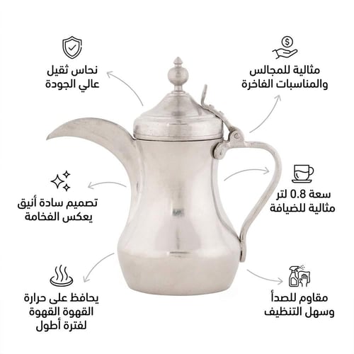 دلة الفخامة 0.8 لتر- متينة وتدوم طويلاً، تحافظ على...