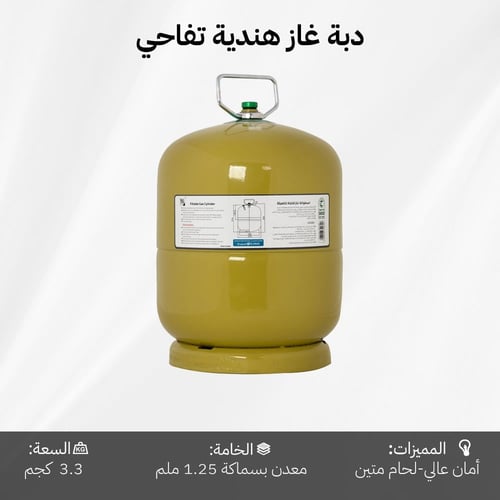 دبة غاز هندي قابلة للتعبئة 3.3 كيلو - آمنة ومعتمدة...