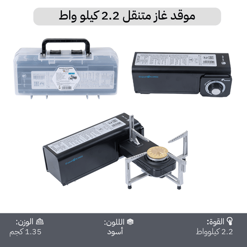 موقد غاز متنقل 2.2 كيلو واط، اقتصادي في استهلاك ال...