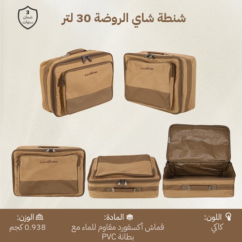 شنطة شاي الروضة 30 لتر، تسع أغراض كثيرة،ضمان 3 سنو...