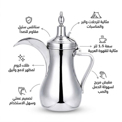 دلة قهوة السعودية 1.5 لتر ، متين ومقاوم للصدأ،ضمان...