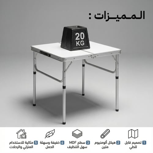 طاولة الومنيوم محمولة قابلة للطي 60×60 سم، تتحمل 2...