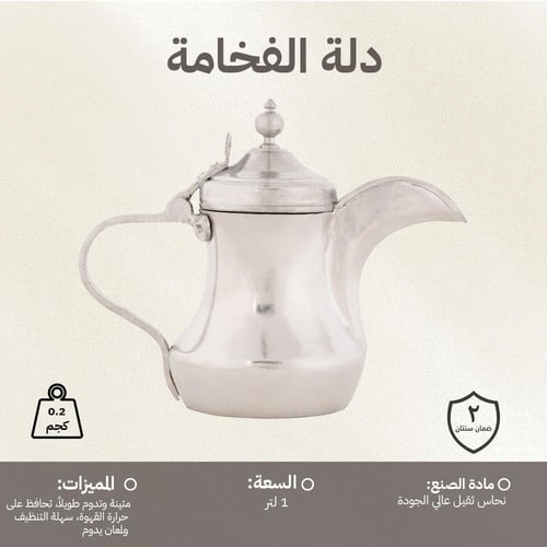 دلة الفخامة 1 لتر، تحافظ على حرارة القهوة،ضمان سنت...