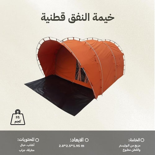 خيمة النفق قطنية 2.8×2.5×1.95م، متينة وتتحمل الاست...