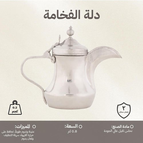 دلة الفخامة 0.8 لتر- متينة وتدوم طويلاً، تحافظ على...