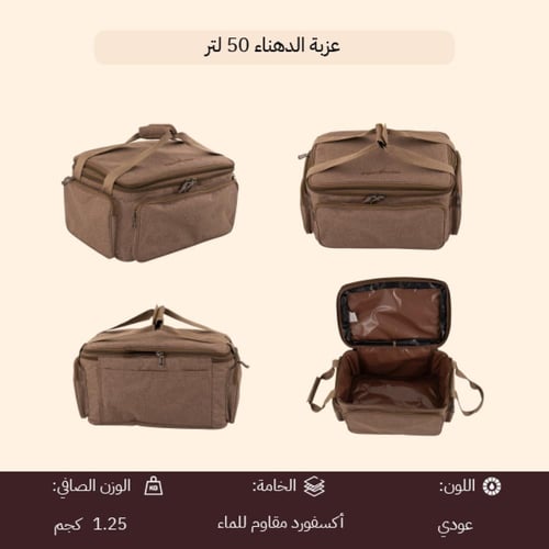 عزبة الدهناء 50 لتر، تحمي الأغراض من الرطوبة، تتحم...