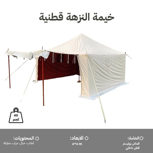 خيمة النزهة قطنية 4×4م، توفر راحة وحماية أثناء الر...