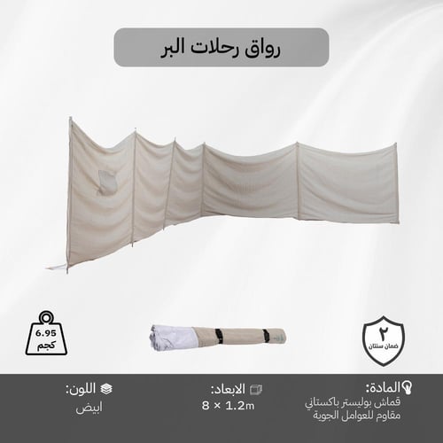رواق والتخييم 8×1.20 م، يتحمل الظروف الخارجية المخ...