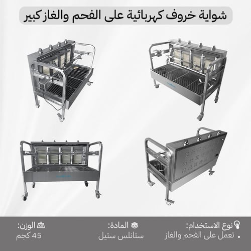 شواية خروف كهربائية على الفحم والغاز كبير 56×110×9...