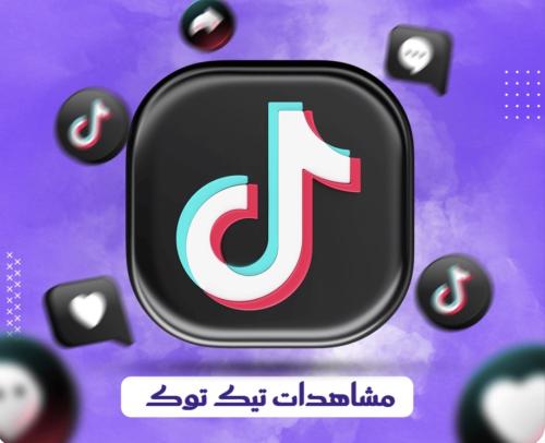 زياده مشاهدات تيك توك بأسعار خيالية