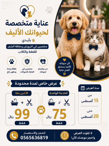 عرض الترويش وحلاقة الشعر للقطط والكلاب