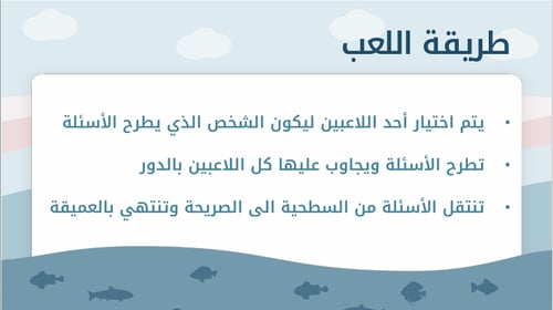ممكن سؤال - لعبة الاسئلة الصريحة والعميقة