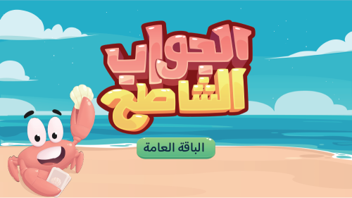 الجواب الشاطح - جاوب غلط