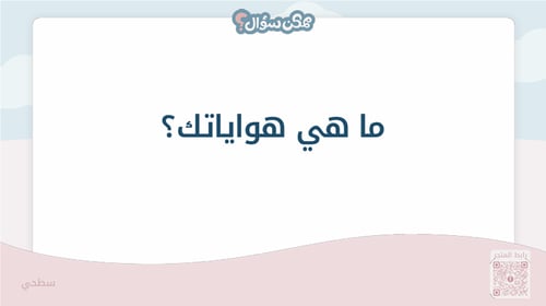 ممكن سؤال - لعبة الاسئلة الصريحة والعميقة