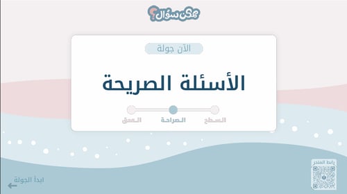 ممكن سؤال - لعبة الاسئلة الصريحة والعميقة