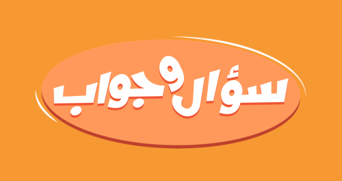 سؤال وجواب - لعبة ثقافية