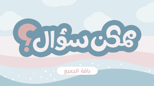 ممكن سؤال - لعبة الاسئلة الصريحة والعميقة