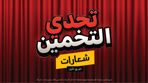 تحدي التخمين (شعارات)