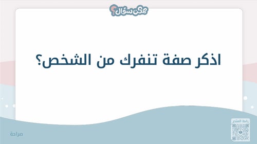 ممكن سؤال - لعبة الاسئلة الصريحة والعميقة