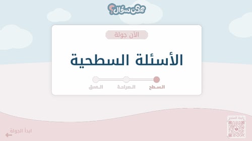 ممكن سؤال - لعبة الاسئلة الصريحة والعميقة