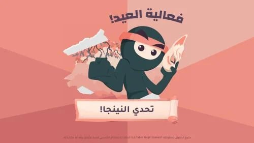 تحديات وعقوبات العيد