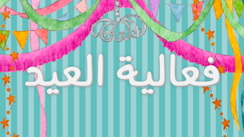فعالية العيد