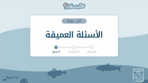 ممكن سؤال - لعبة الاسئلة الصريحة والعميقة