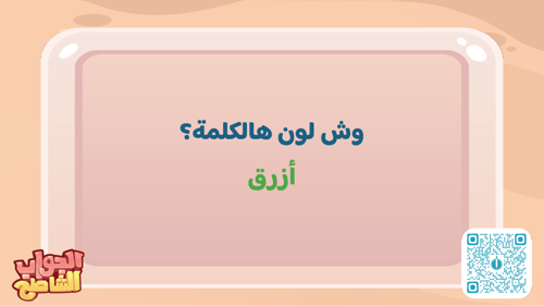 الجواب الشاطح - جاوب غلط