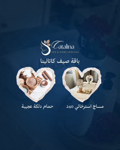 باقة صيف كاتالينا " مساج استرخائي40د & حمام الدلكه...