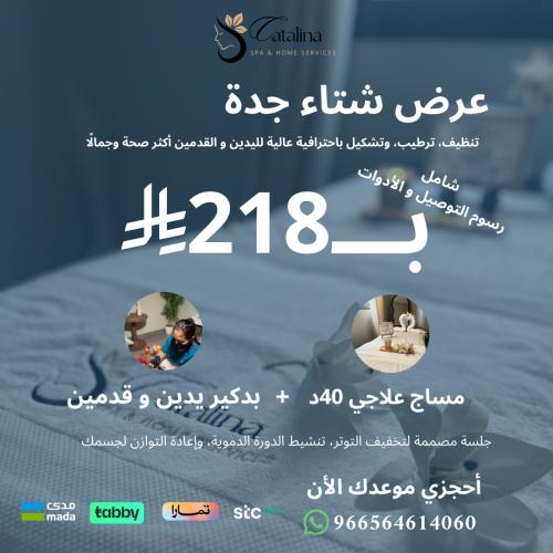 عرض شتاء جدة ( خدمة مساج علاجي 40د + خدمة بدكير يد...