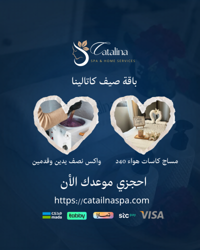 باقة صيف كاتالينا " مساج كاسات هواء 40د & واكس نصف...