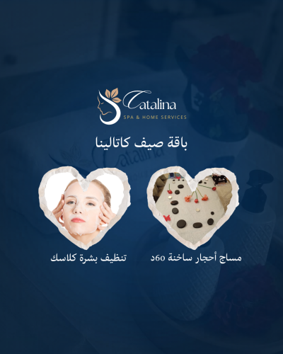 باقة صيف كاتالينا " مساج أحجار ساخنة 60د & تنظيف ب...