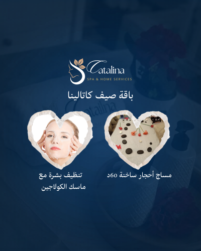 باقة صيف كاتالينا " مساج أحجار ساخنة 60د & تنظيف ب...