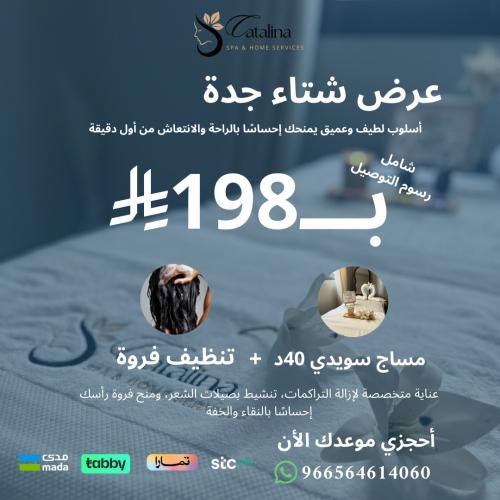 عرض شتاء جدة ( خدمة مساج سويدي 40د + خدمة تنظيف فر...