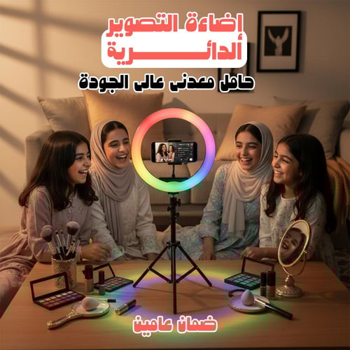 إضاءة التصوير الدائرية+ حامل معدني عالي الجودة ضما...