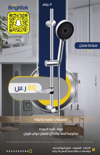 سماعة شاور Brightek