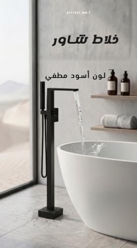 خلاط شاور ارضي برايتك لون اسود مطفي - 17951-MB-T