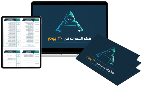 طباعة جدول هكر القدرات في ٣٠ للكاتب ( أحمد حجازي)