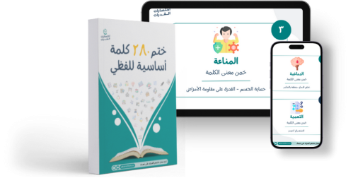 طباعة كتيب ختم ٢٨٠ كلمة اساسية للفظي للكاتب ( أحمد...