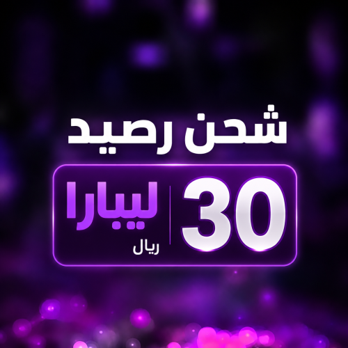 بطاقة رصيد 30 ريال - ليبارا