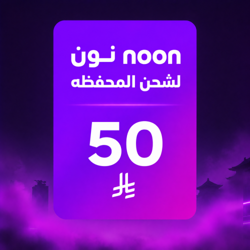 نون 50 ريال