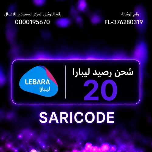 بطاقة رصيد 20ريال - ليبارا