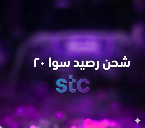 بطاقة رصيد 20 ريال - سوا
