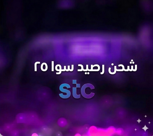 بطاقة رصيد 25ريال - سوا