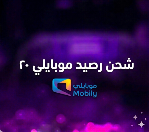 بطاقة رصيد ٢٠ ريال - موبايلي