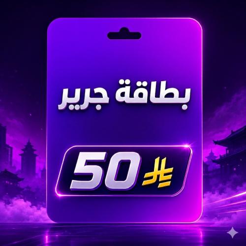 بطاقة جرير50 ريال