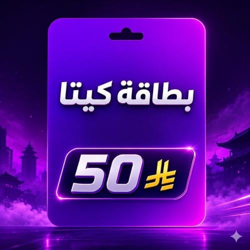 بطاقة كيتا 50 ريال -حساب سعودي