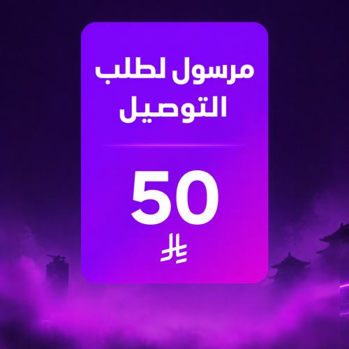 مرسول 50 ريال