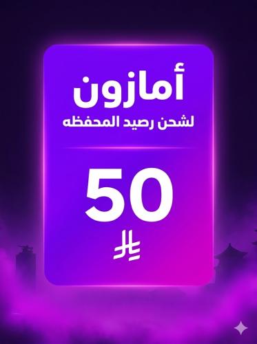امازون50 ريال